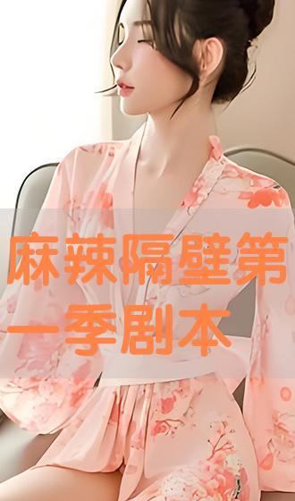 麻辣隔壁免费观看