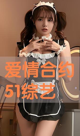 爱情合约免费观看