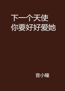 好好爱她 无码,探寻真挚爱情的真谛