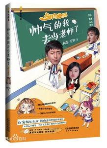 鲜肉老师小说免费观看,免费畅享青春激情，解锁校园??忌恋曲