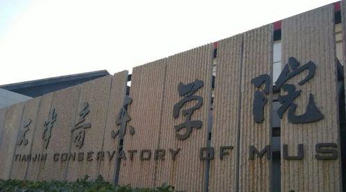 天津音乐学院明星,培养乐坛璀璨星辰