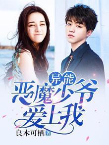 免费观看恶魔少爷爱上我,免费观看的浪漫奇遇