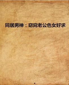 同居男神窈窕老公好色,窈窕老公的甜蜜诱惑