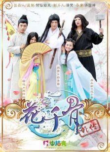 花千骨外传免费观看,免费畅享，揭开神秘面纱